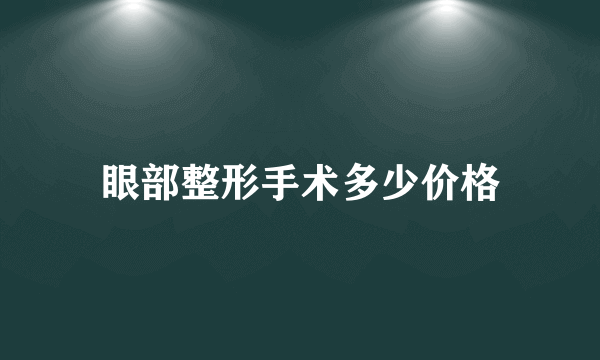 眼部整形手术多少价格