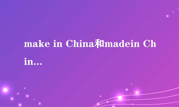 make in China和madein China的区别