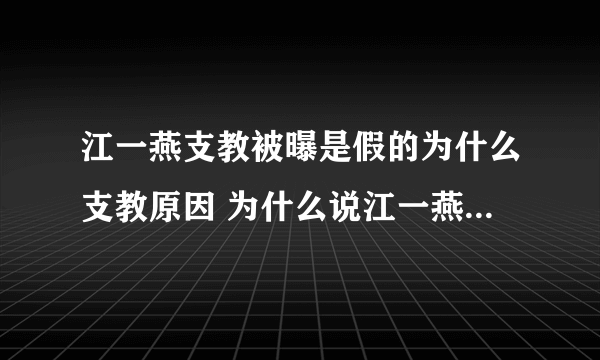 江一燕支教被曝是假的为什么支教原因 为什么说江一燕是绿茶婊