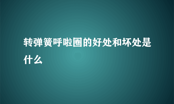 转弹簧呼啦圈的好处和坏处是什么