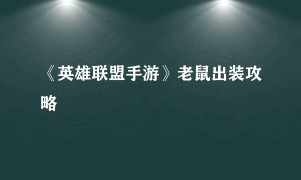 《英雄联盟手游》老鼠出装攻略