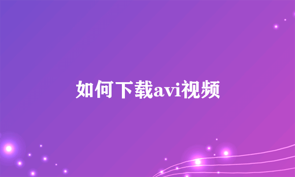 如何下载avi视频