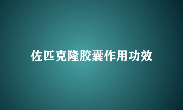 佐匹克隆胶囊作用功效