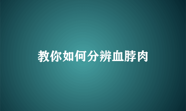 教你如何分辨血脖肉