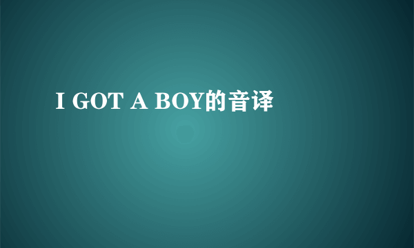 I GOT A BOY的音译