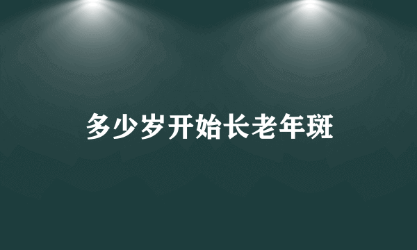 多少岁开始长老年斑