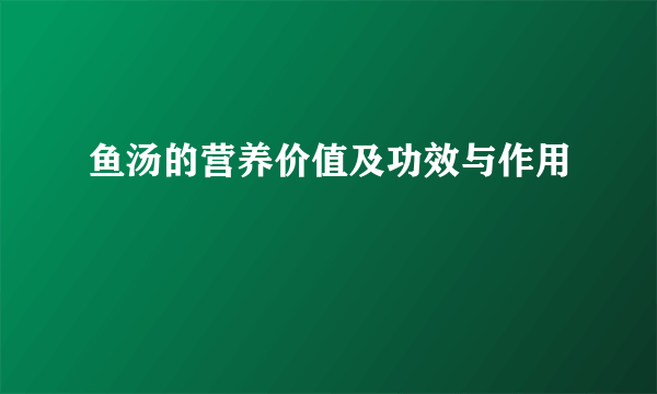 鱼汤的营养价值及功效与作用