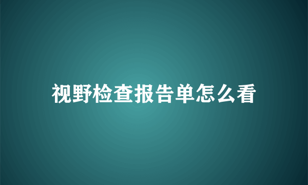 视野检查报告单怎么看