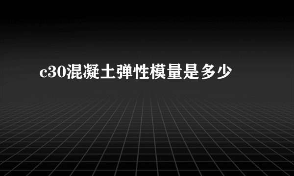 c30混凝土弹性模量是多少