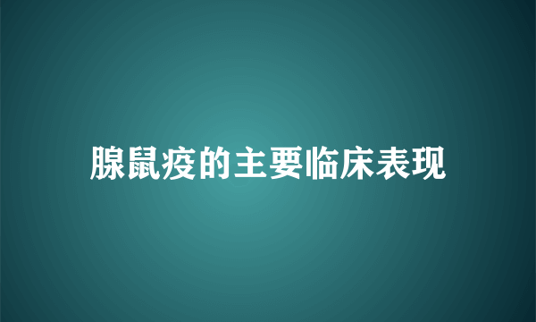 腺鼠疫的主要临床表现