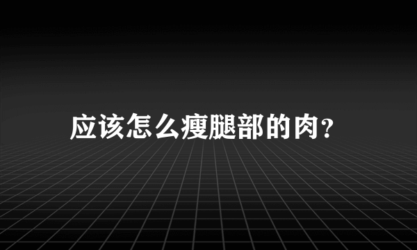 应该怎么瘦腿部的肉？