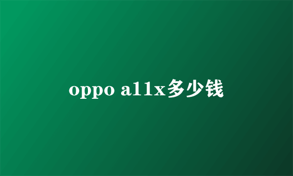 oppo a11x多少钱