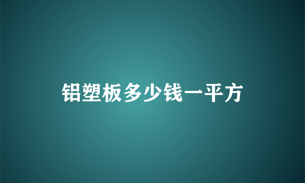 铝塑板多少钱一平方