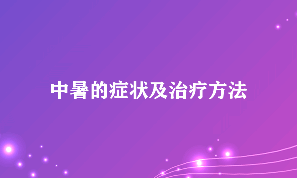 中暑的症状及治疗方法