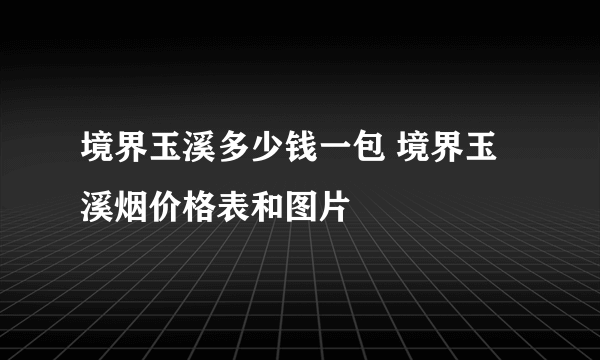 境界玉溪多少钱一包 境界玉溪烟价格表和图片