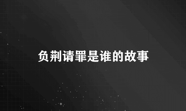 负荆请罪是谁的故事