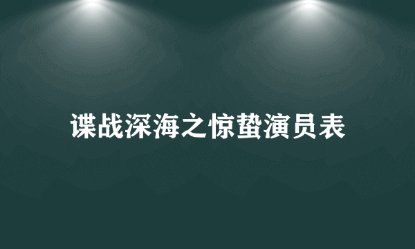 谍战深海之惊蛰演员表