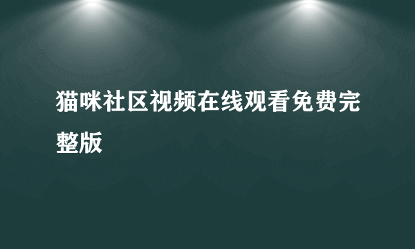 猫咪社区视频在线观看免费完整版