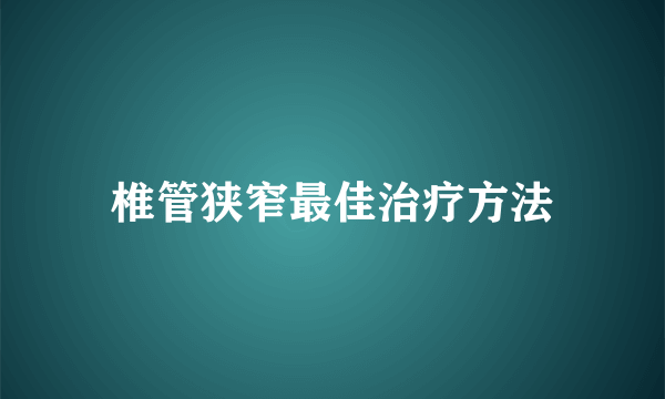 椎管狭窄最佳治疗方法