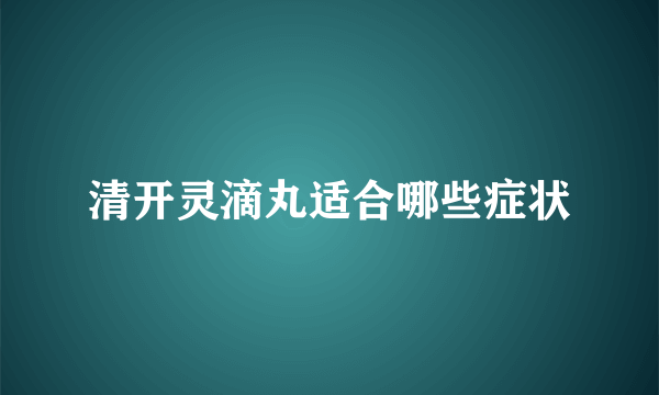 清开灵滴丸适合哪些症状