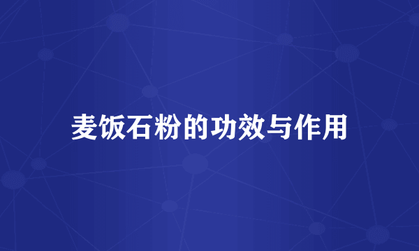 麦饭石粉的功效与作用