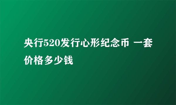 央行520发行心形纪念币 一套价格多少钱