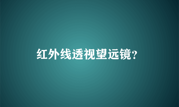 红外线透视望远镜？