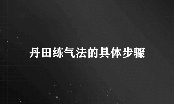 丹田练气法的具体步骤