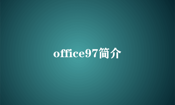 office97简介