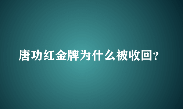 唐功红金牌为什么被收回？