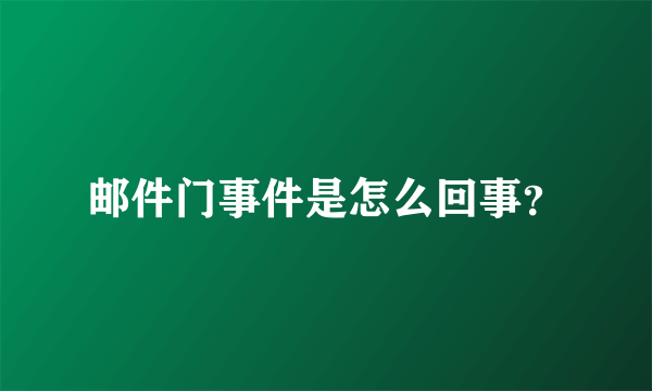 邮件门事件是怎么回事？