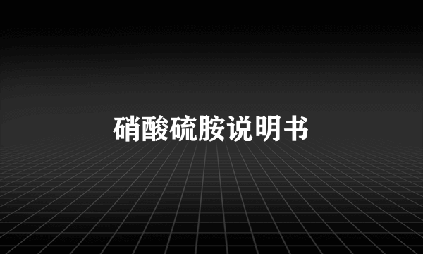 硝酸硫胺说明书