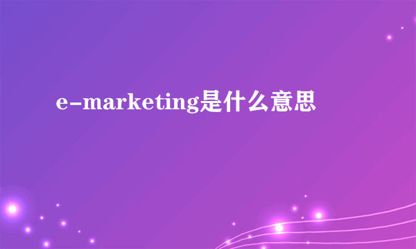 e-marketing是什么意思