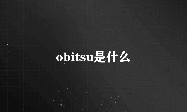 obitsu是什么