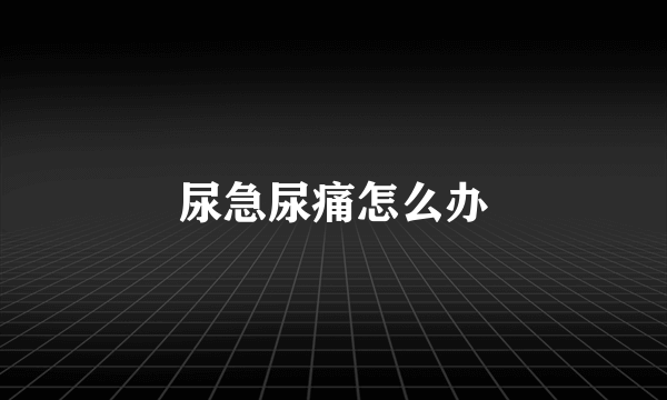 尿急尿痛怎么办