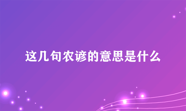 这几句农谚的意思是什么