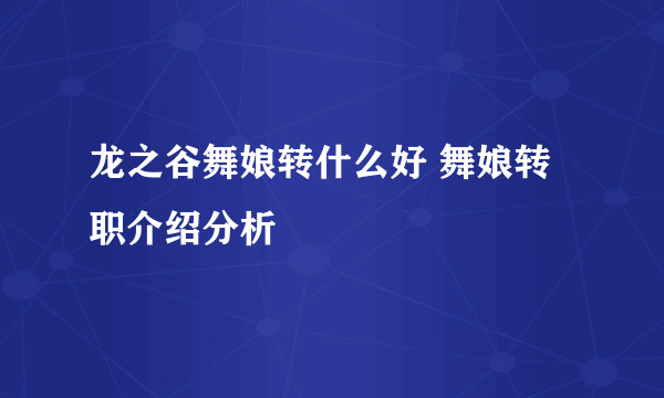 龙之谷舞娘转什么好 舞娘转职介绍分析