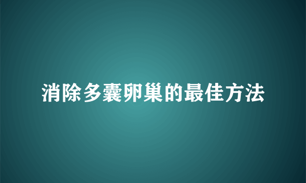 消除多囊卵巢的最佳方法