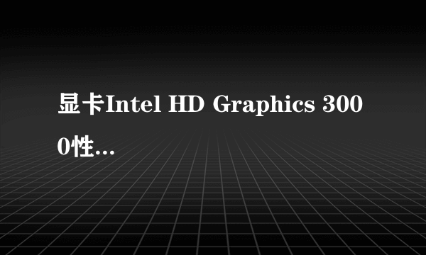 显卡Intel HD Graphics 3000性能怎么样