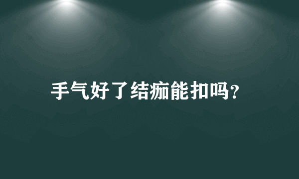 手气好了结痂能扣吗？