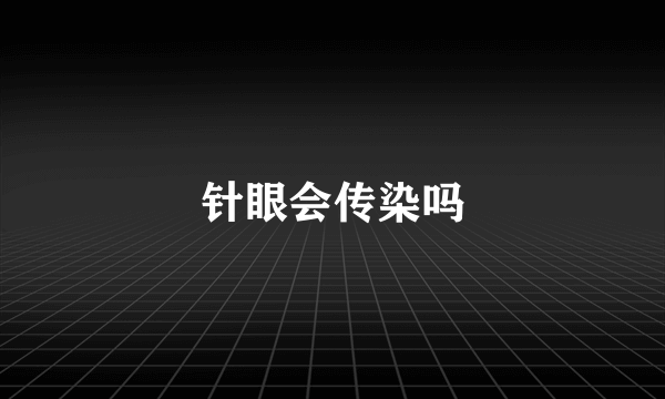 针眼会传染吗