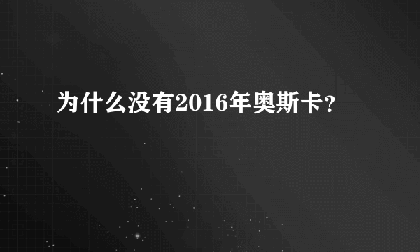 为什么没有2016年奥斯卡？