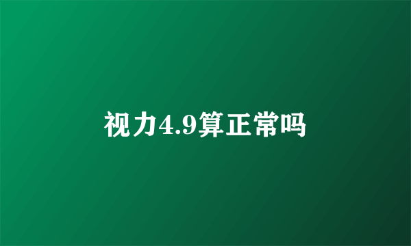 视力4.9算正常吗