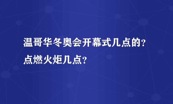 温哥华冬奥会开幕式几点的？点燃火炬几点？