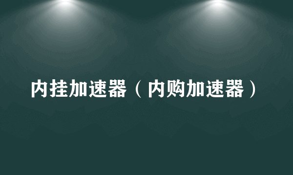 内挂加速器（内购加速器）