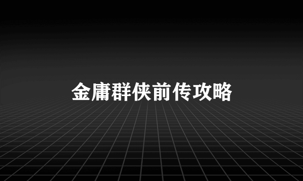 金庸群侠前传攻略