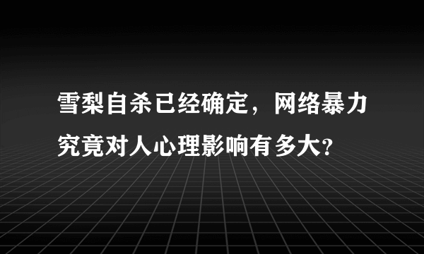 雪梨自杀已经确定，网络暴力究竟对人心理影响有多大？