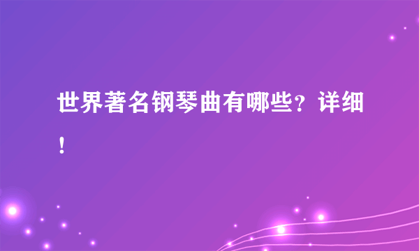 世界著名钢琴曲有哪些？详细！