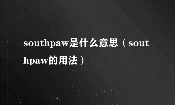 southpaw是什么意思（southpaw的用法）