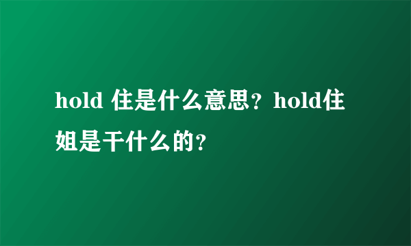 hold 住是什么意思？hold住姐是干什么的？